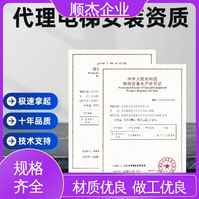 顺杰企业 办电梯制造资质 专业服务全国通用 免费咨询
