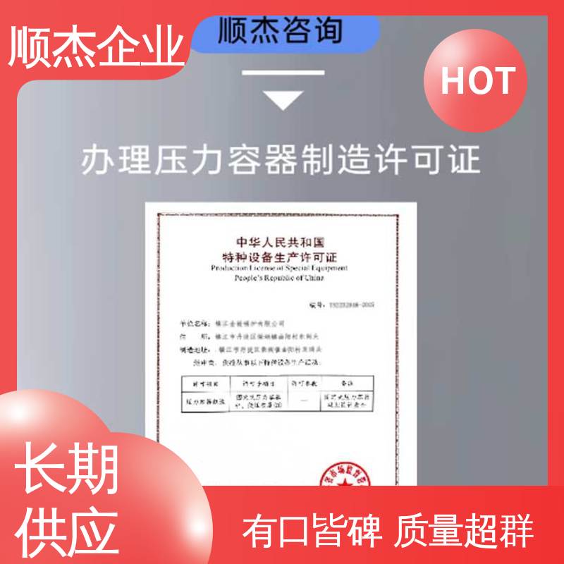 顺杰企业 全程高效代办 办理压力容器制造资质 多年经验