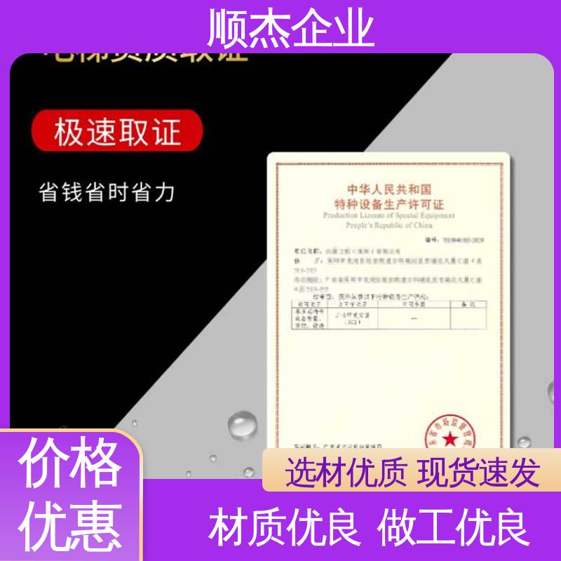 顺杰企业 一对一服务 电梯生产单位许可证办理 代理货梯制造资质