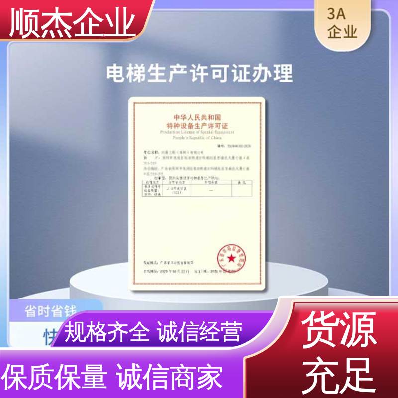 顺杰企业 专业服务全国通用 代办自动扶梯安装许可证 办理安全