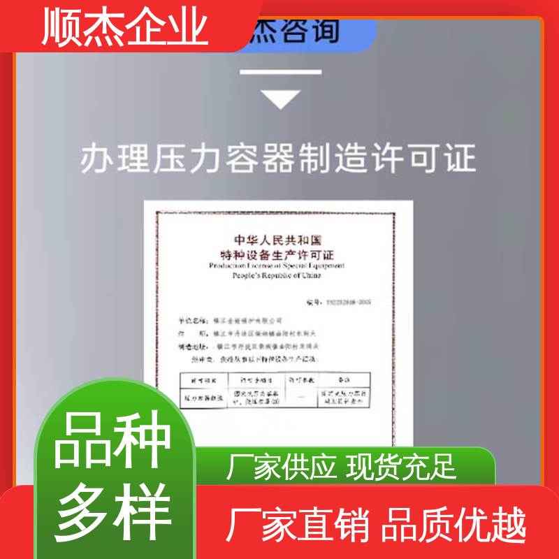 顺杰咨询 快速出证 办压力容器制造资质 代办收费透明 专业团队