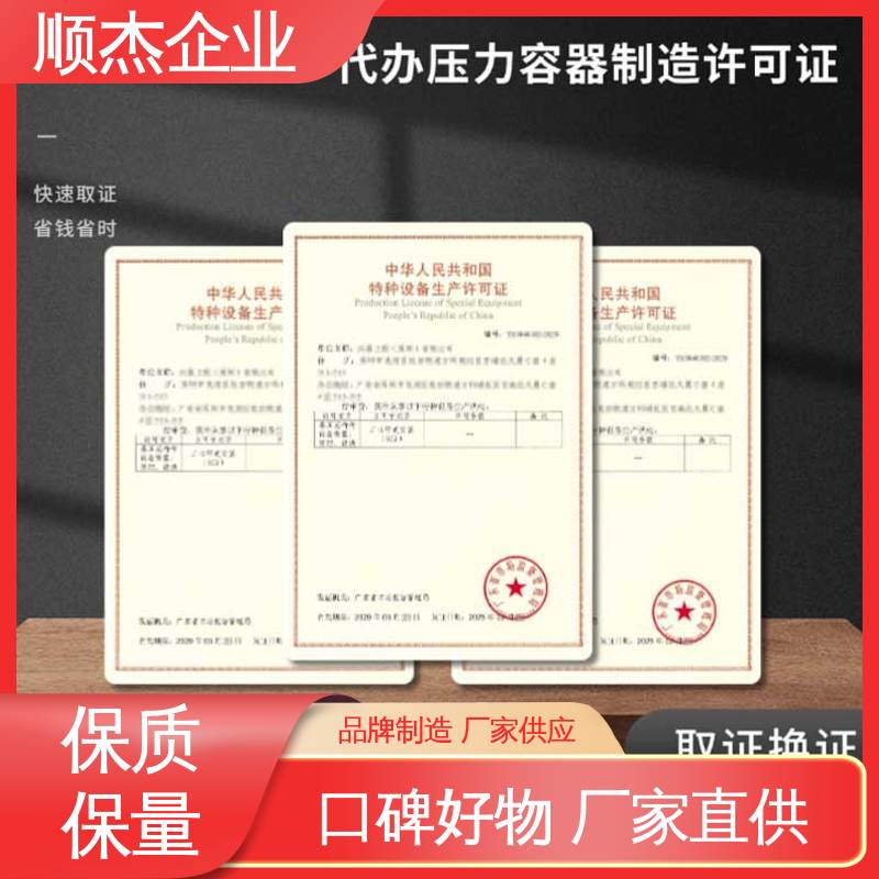 顺杰咨询 专业服务 快速出证 办压力容器制造资质