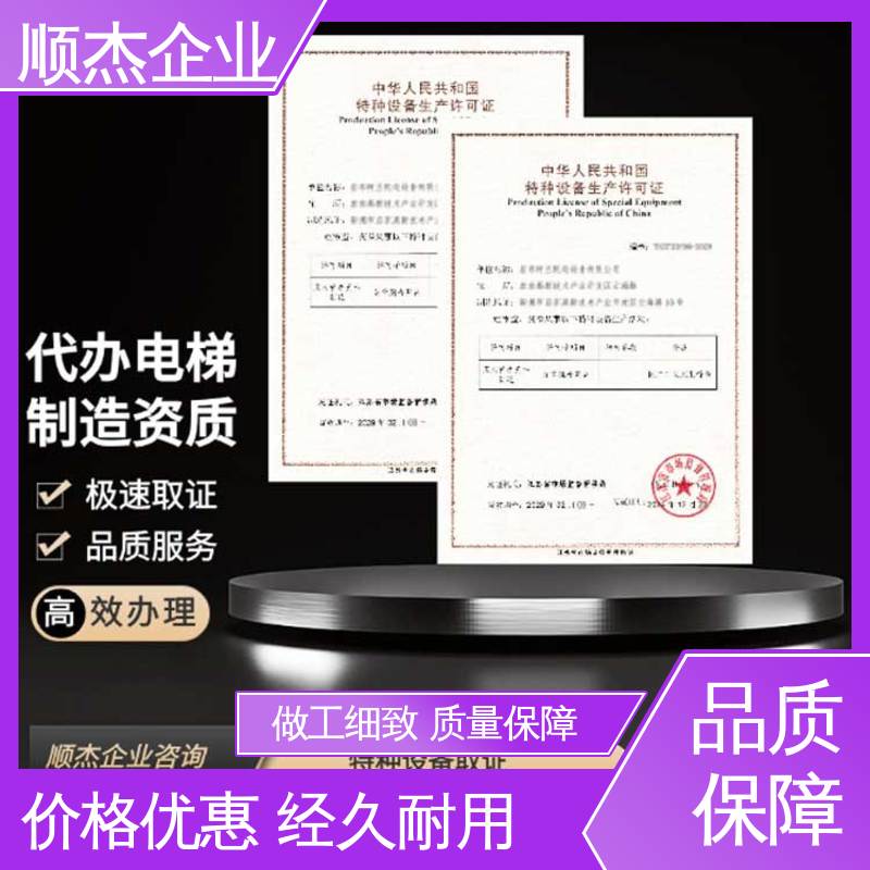 顺杰企业 压力管道生产许可证 快速出证 办电梯制造资质