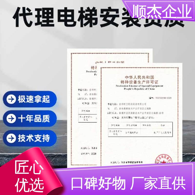 顺杰企业 好快速出证 代办收费透明 代理自动扶梯生产资质 专业服务 