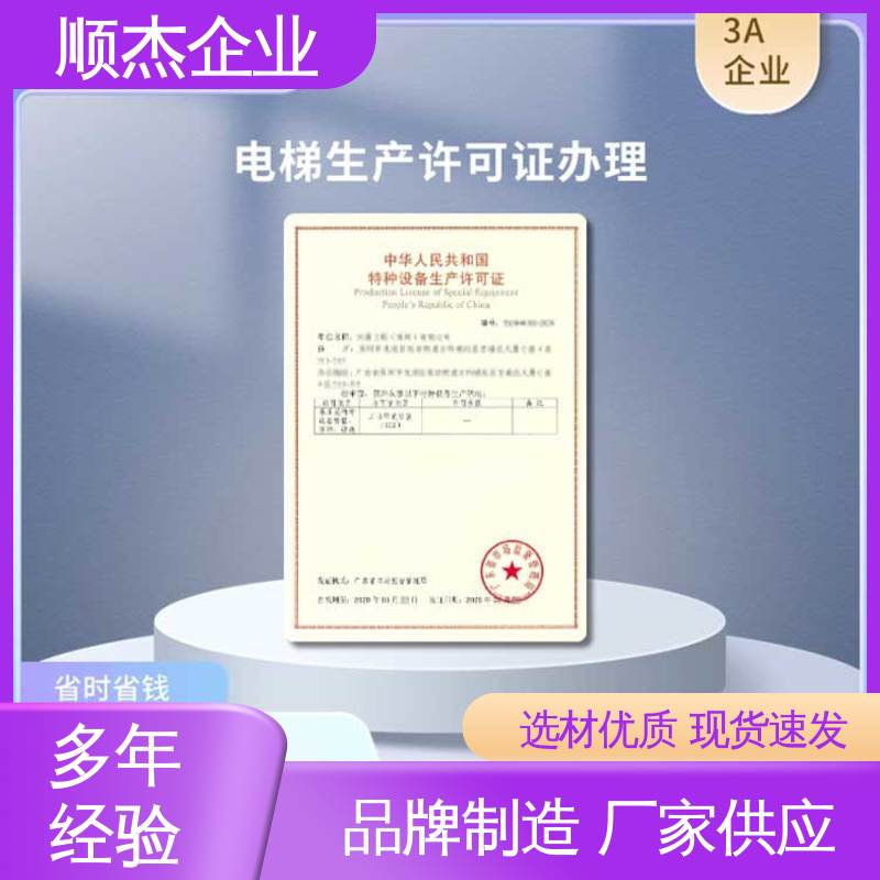 顺杰企业 代办自动扶梯制造资质 收费透明 专业团队为您解答疑惑