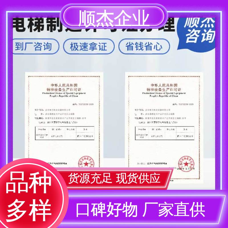 顺杰企业 代理电梯安装许可证 详情可咨询 一站式快速代办