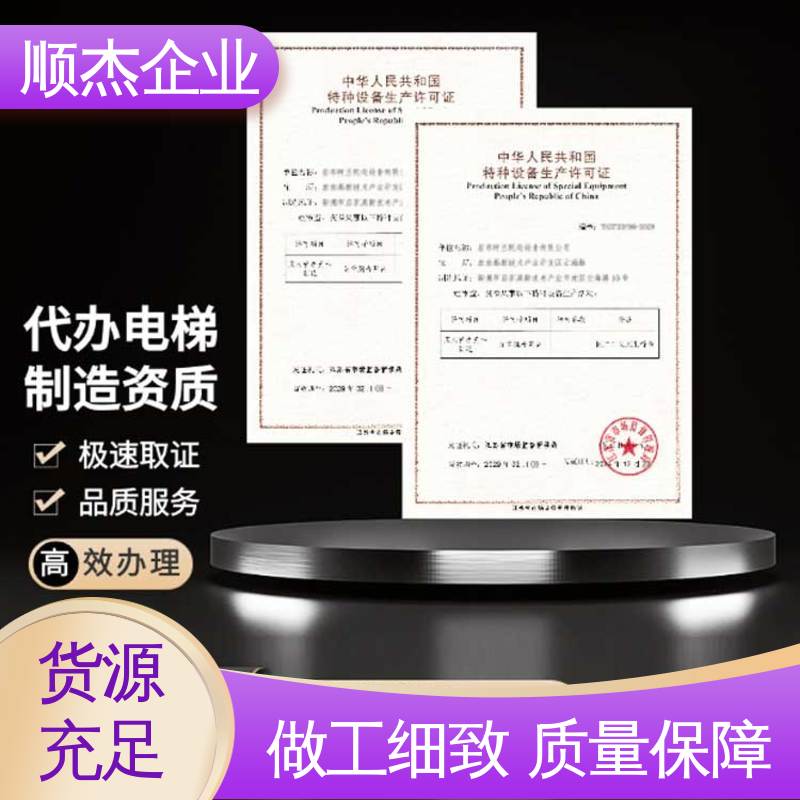 顺杰企业 代理自动扶梯生产资质 专业服务全国通用 一站式快速代办