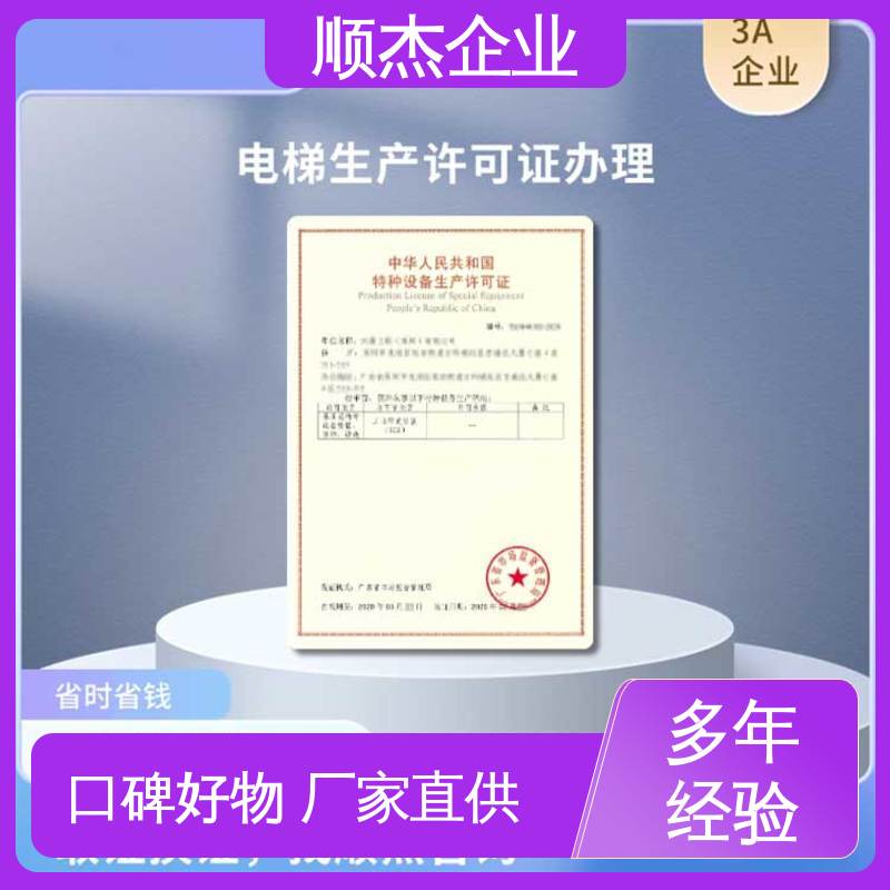 顺杰企业 办理货梯安装许可证 专业服务 免费咨询 代办收费透明