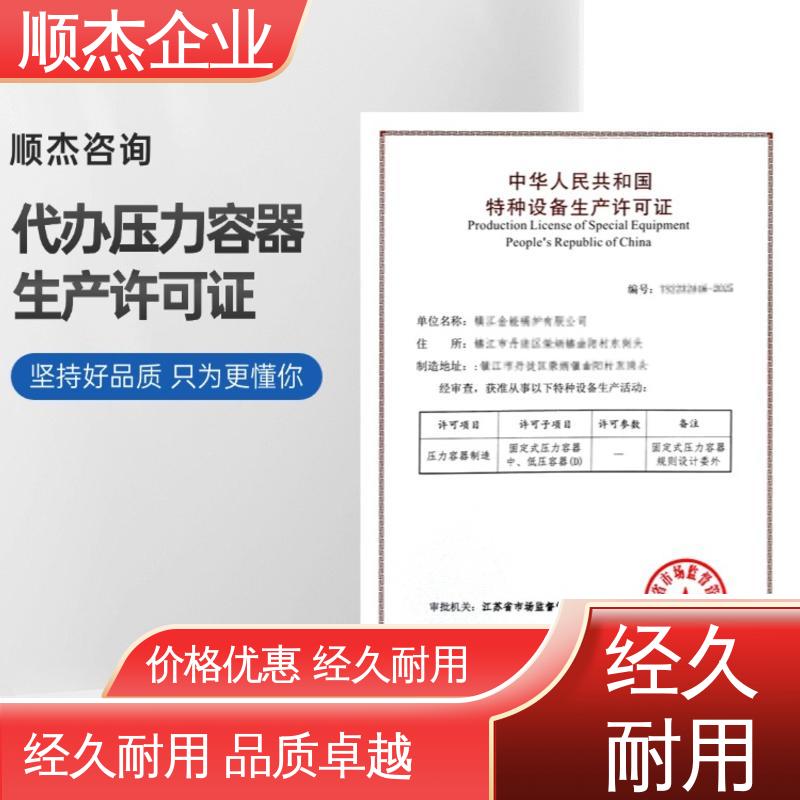 顺杰咨询 快速出证 办压力容器生产许可证 一对一服务