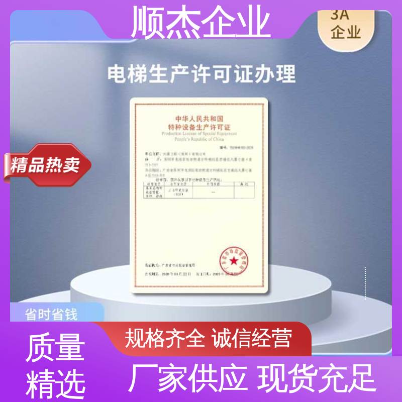 顺杰企业 详情可咨询 压力管道生产许可证 代理自动扶梯制造资质
