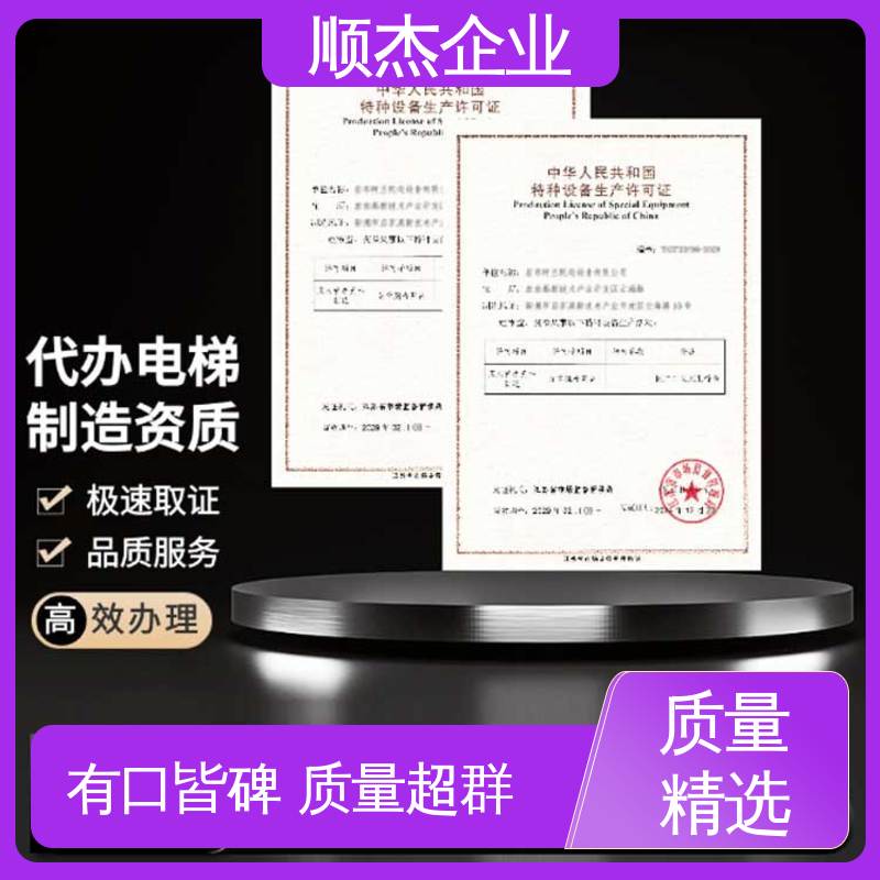 顺杰企业 代办收费透明 专业服务全国通用 办理自动扶梯安装资质
