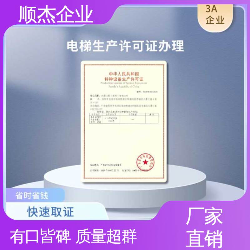 办理安全 代理自动扶梯制造资质 专业服务 顺杰企业