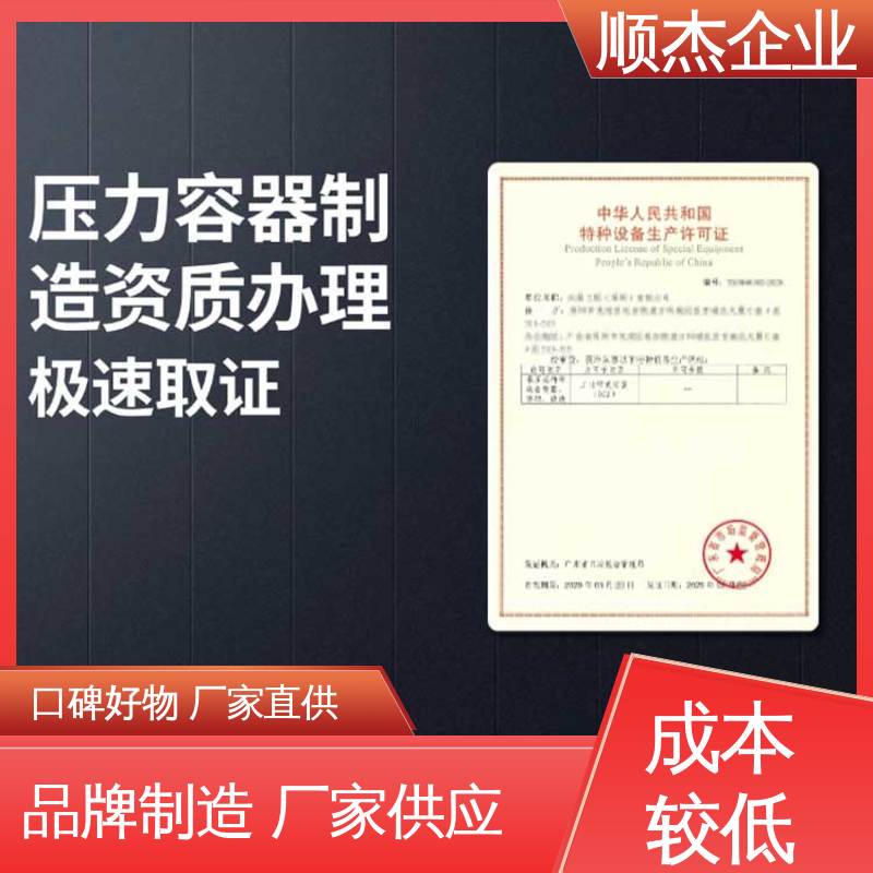 办压力容器制造资质 免费咨询 全程代办无需本人到场 顺杰企业