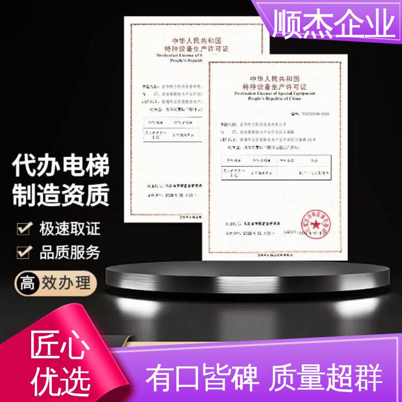 顺杰企业 一对一服务 办自动扶梯生产许可证 代办收费透明