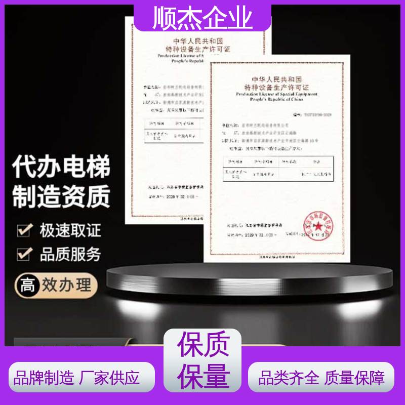 代理自动扶梯生产资质 免费咨询 专业服务 顺杰企业