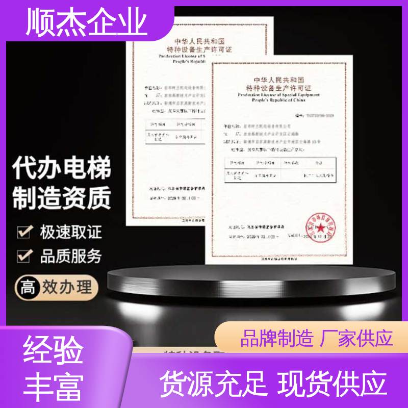 顺杰企业 代办收费透明 办理自动扶梯安装许可证 专业服务 