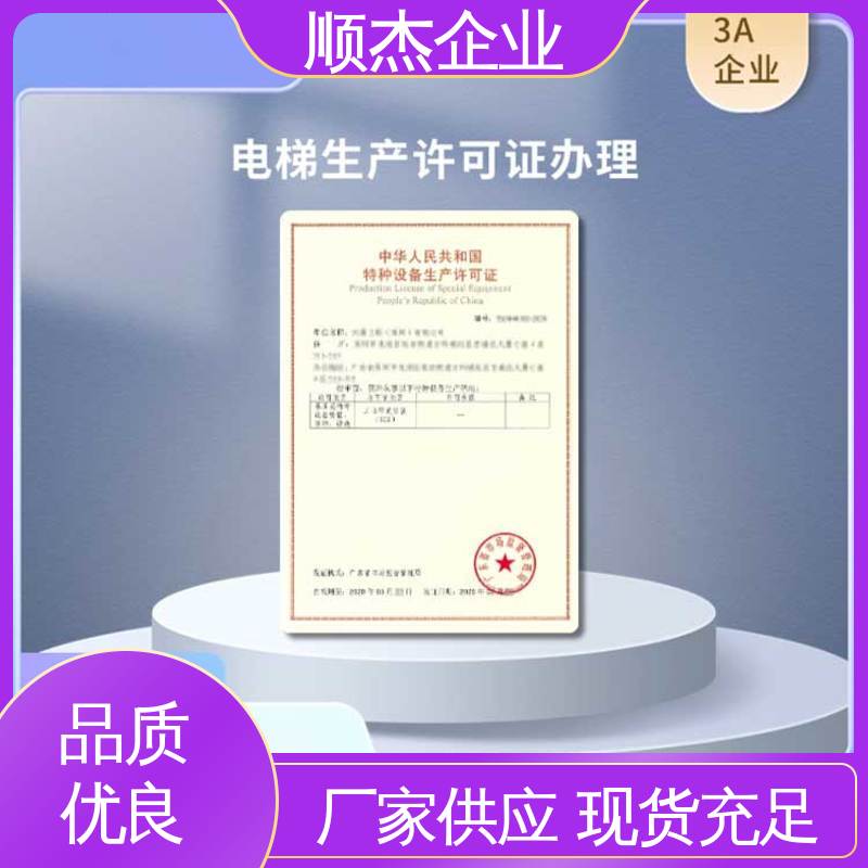 顺杰企业 办理安全 代办电梯制造资质 压力管道生产许可证 收费透明 