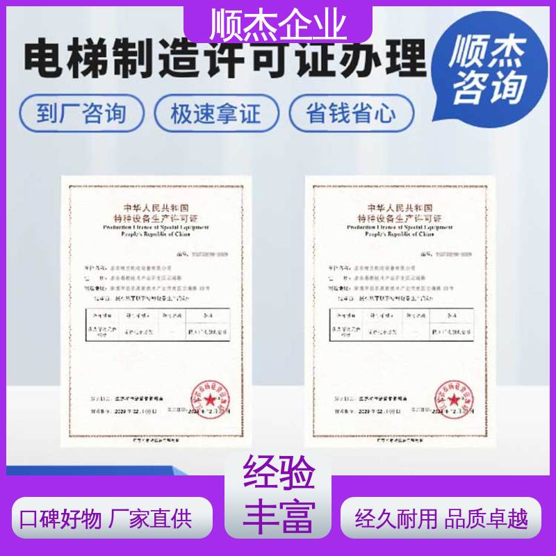 顺杰企业 代办收费透明 办电梯生产许可证 好快速出证 详情可咨询
