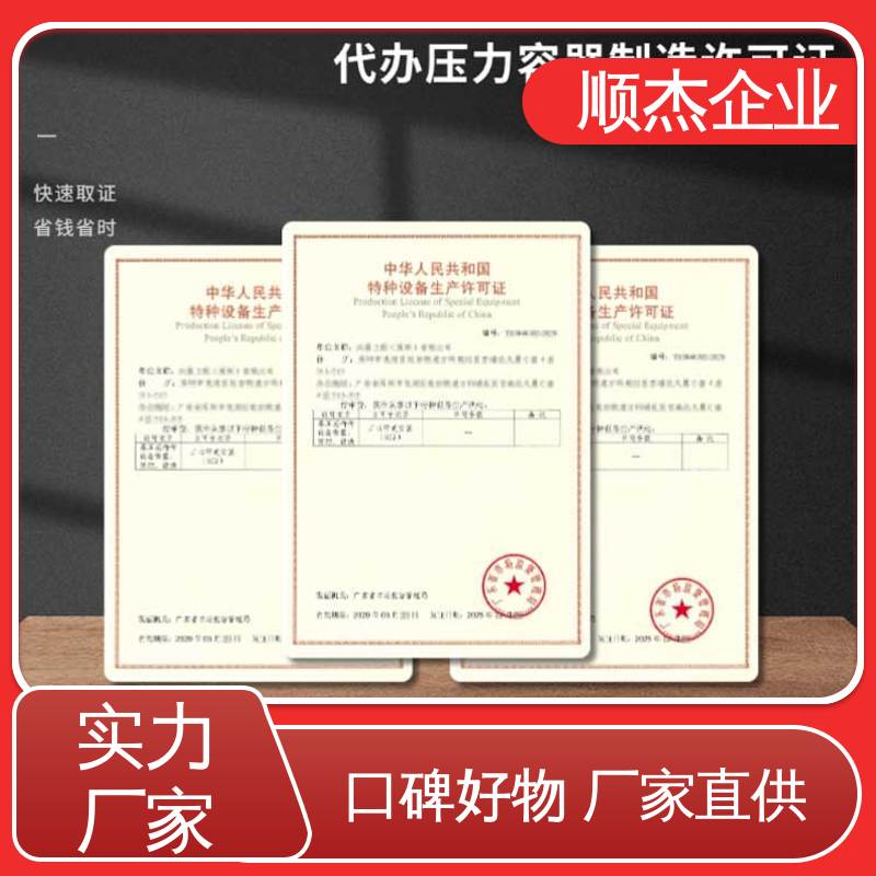 顺杰企业 代办压力容器制造资质 机械焊接工程师取证机构 多年经验