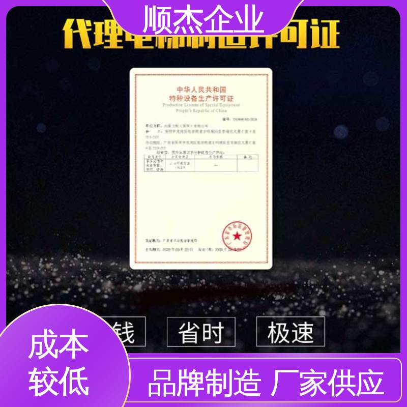 免费咨询 专业服务全国通用 代理电梯生产资质 顺杰企业