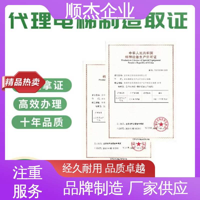 顺杰企业 快速出证 免费咨询 代办电梯制造资质