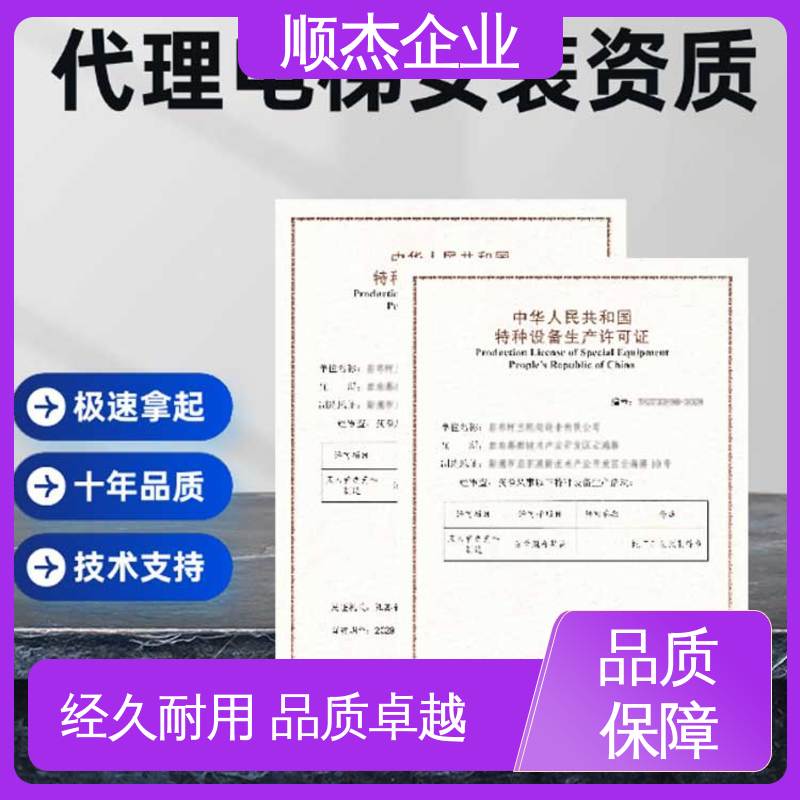 顺杰企业 好快速出证 代办收费透明 办货梯安装许可证 一对一服务