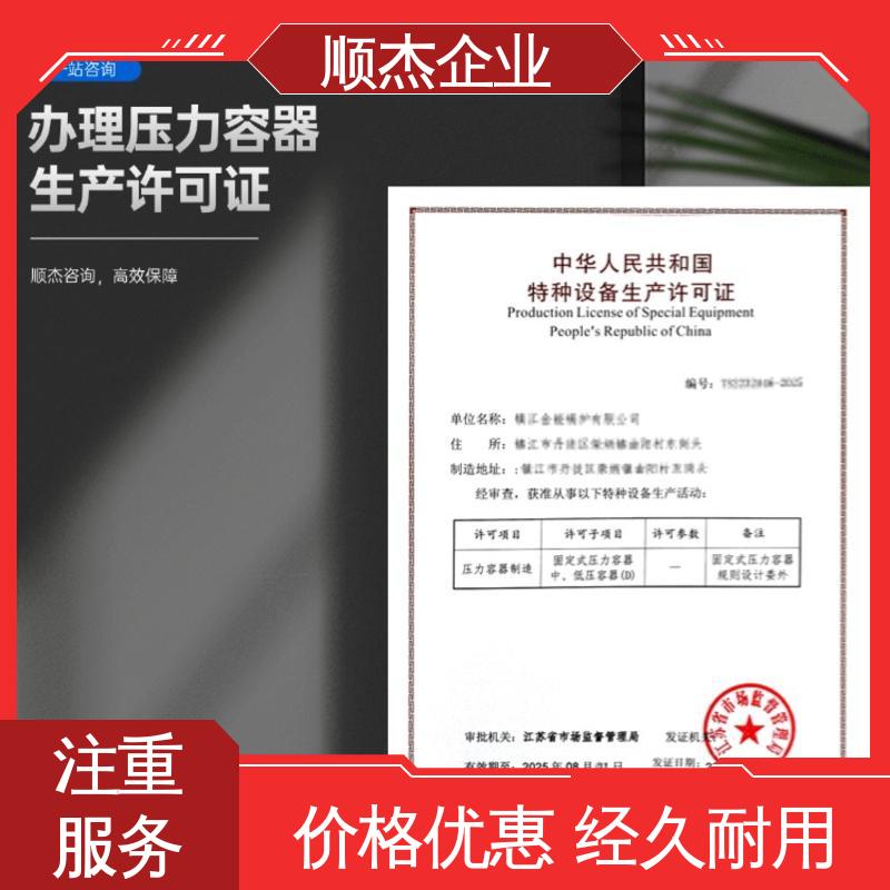 代理压力容器生产资质 免费咨询 专业团队 顺杰企业