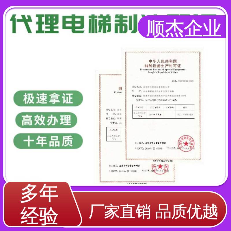 顺杰企业 办自动扶梯安装资质 办理安全 代办收费透明 详情可咨询