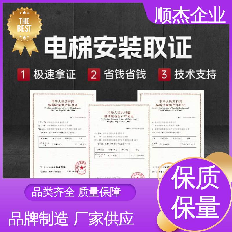 专业服务全国通用 办电梯制造资质 代办收费透明 好快速出证 顺杰企业