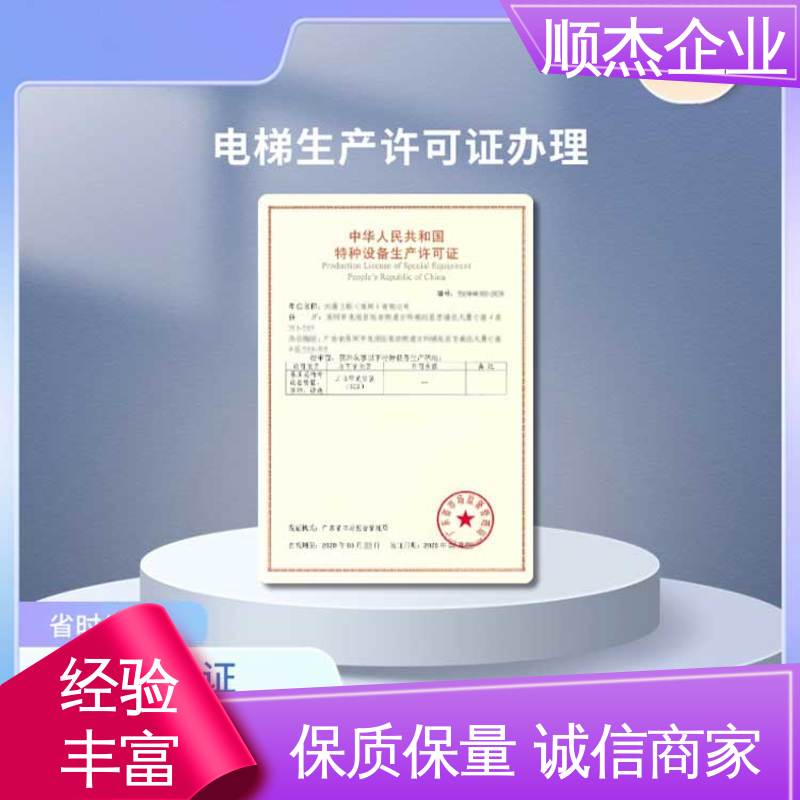 收费标准合理服务 专业服务 办理电梯生产许可证 顺杰企业