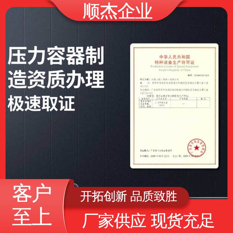 代办收费透明 办理安全 办压力容器制造资质 专业服务 顺杰咨询