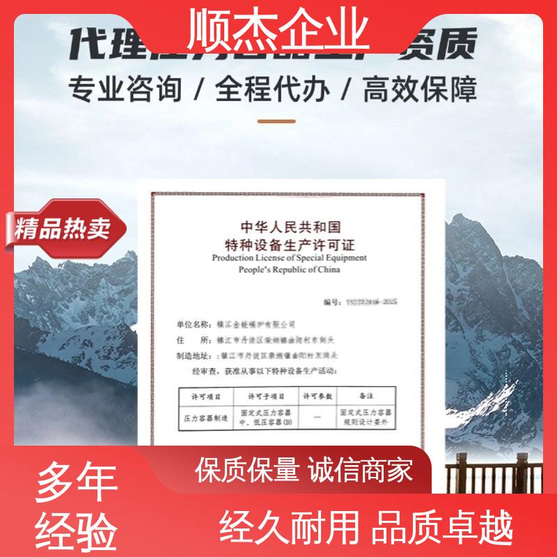 顺杰企业 详情可咨询 办压力容器生产许可证 专业资质代办