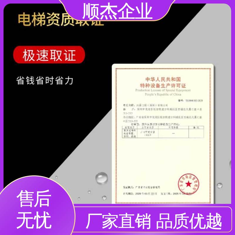顺杰企业 详情可咨询 代理货梯生产资质 代办收费透明