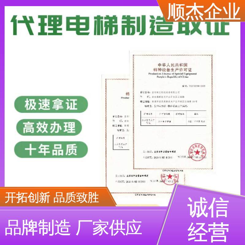 办电梯制造资质 详情可咨询 一站式快速代办 顺杰企业
