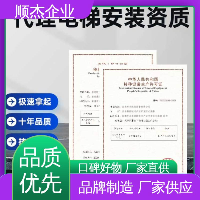顺杰企业 收费标准合理服务 详情可咨询 代办自动扶梯制造资质