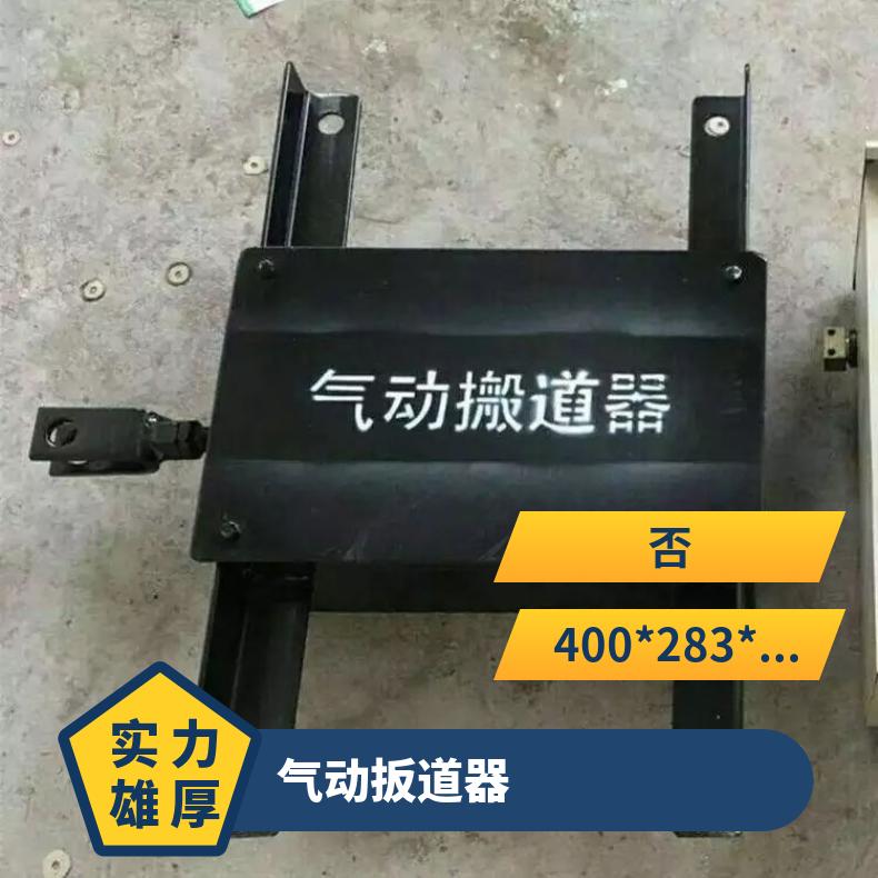 煤矿钢轨道岔风动搬道器气动扳道器30kg 简单省力 发货及时用于矿