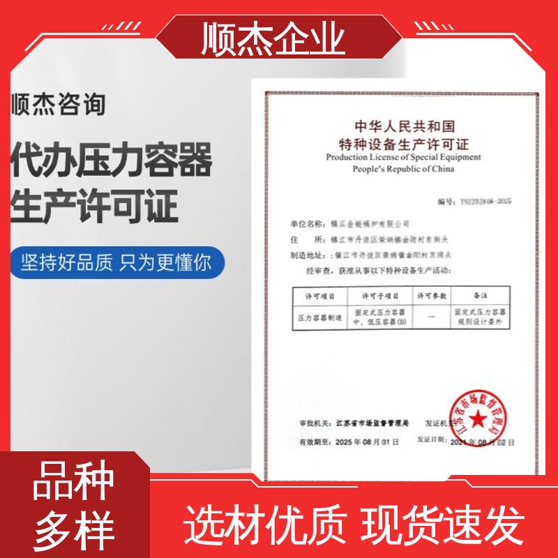 顺杰企业 代理压力容器生产资质 代办 快速专业 不到场 详情可咨询