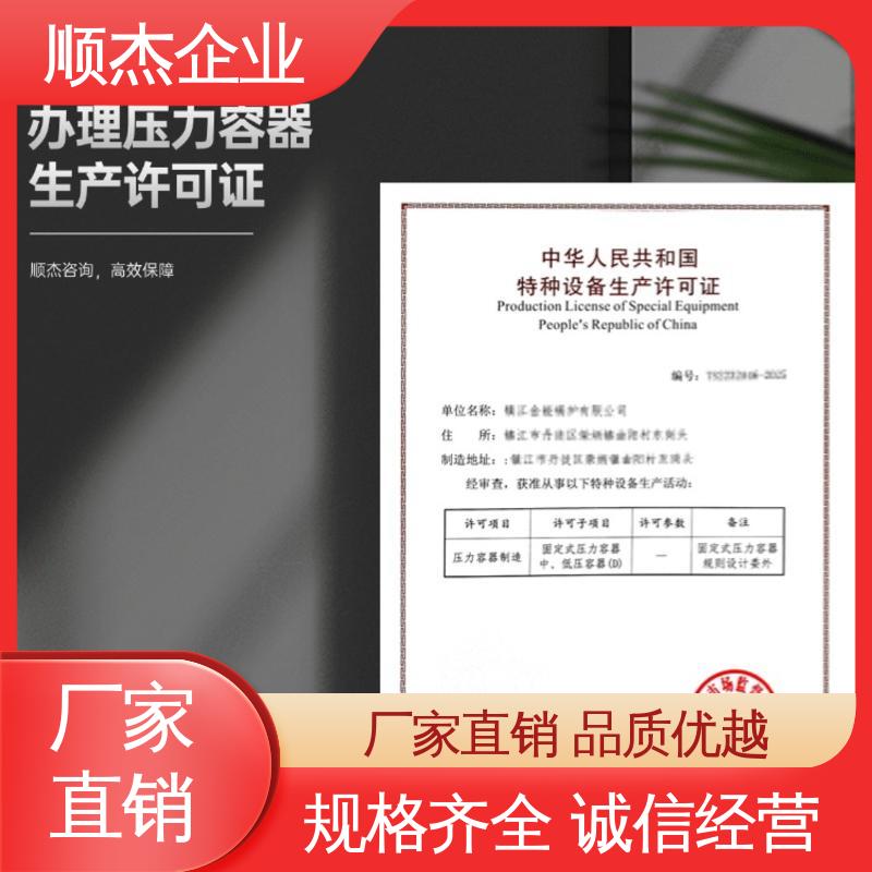 一站式办理 代办收费透明 快速出证 办压力容器生产许可证 顺杰咨询