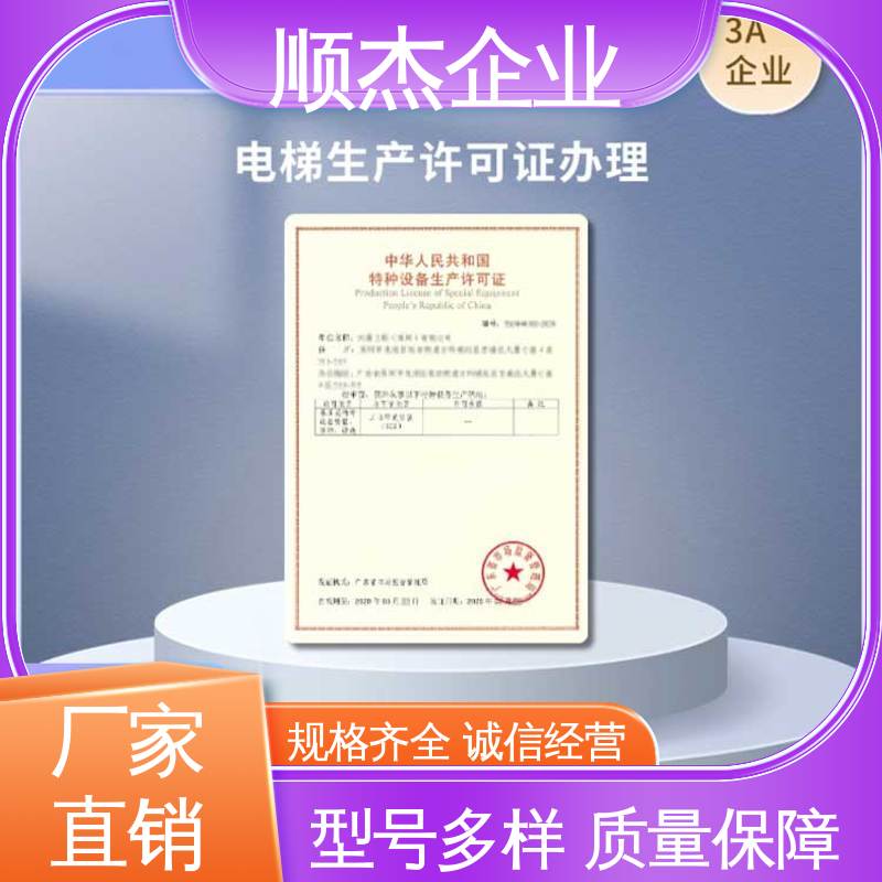 详情可咨询 办货梯生产许可证 代办收费透明 好快速出证 顺杰企业