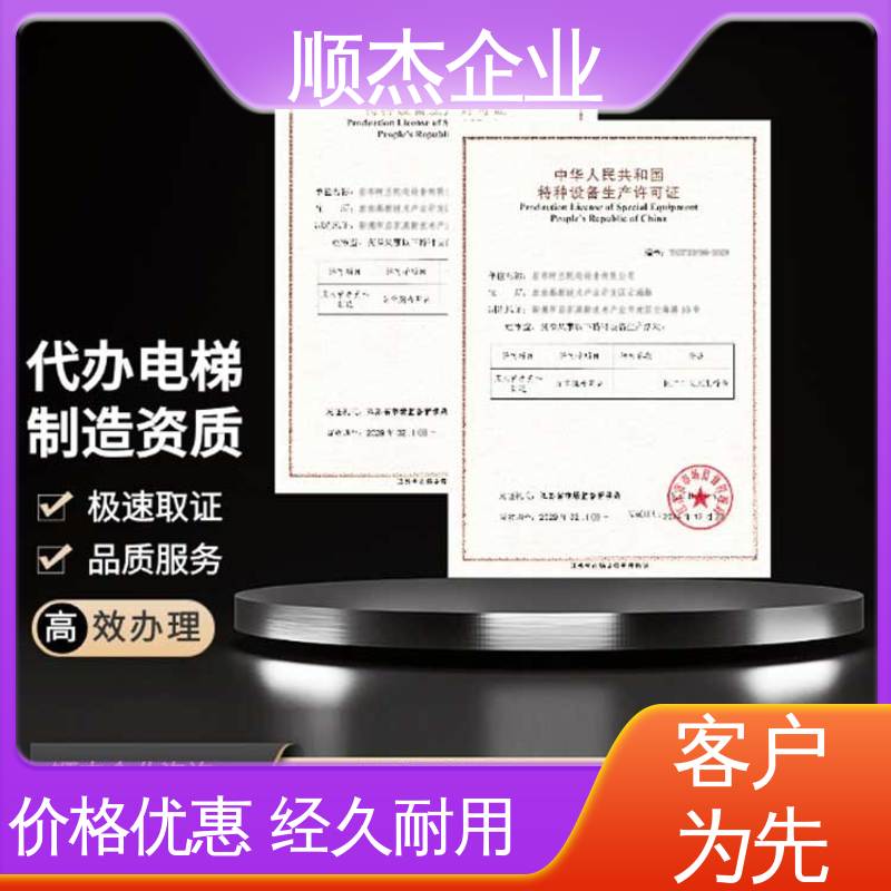 顺杰企业 电梯生产单位许可证办理 快速出证 代办自动扶梯安装资质