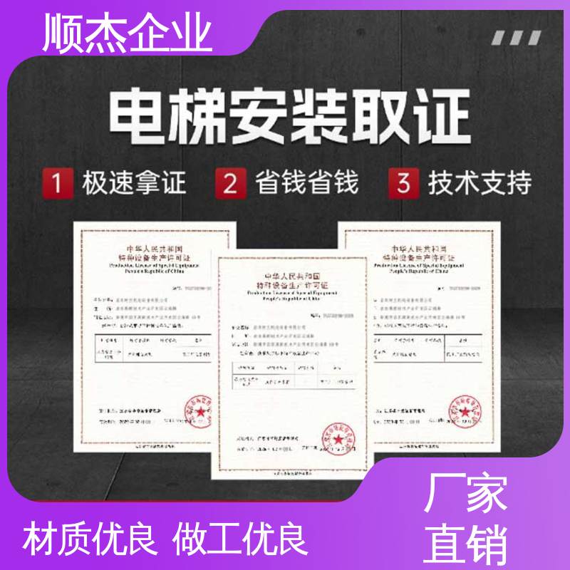 办理货梯生产许可证 专业服务 代办收费透明 免费咨询 顺杰企业