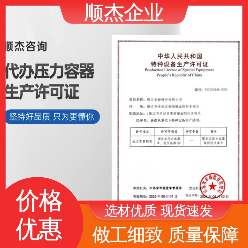 顺杰企业 办压力容器制造资质 全程高效代办 一对一服务