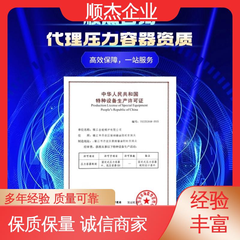 顺杰咨询 收费透明 代办 快速专业 不到场 办压力容器生产许可证