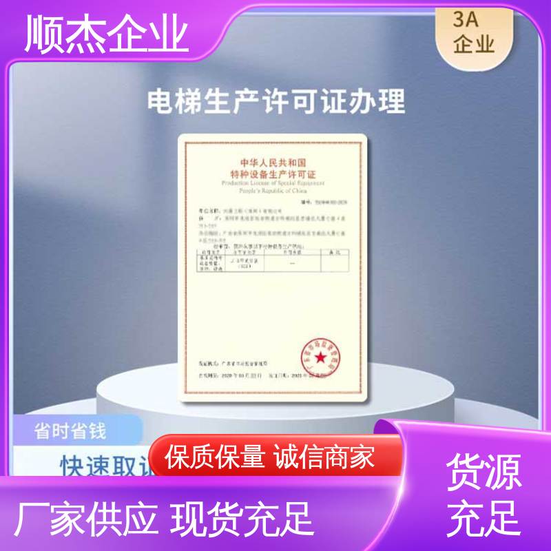 顺杰企业 快速出证 办理安全 代理电梯生产资质 代办收费透明