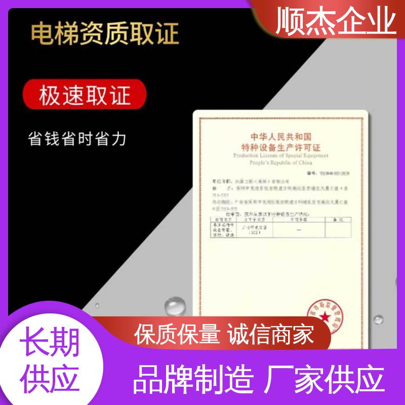 代办电梯制造资质 压力管道生产许可证 专业服务 顺杰企业