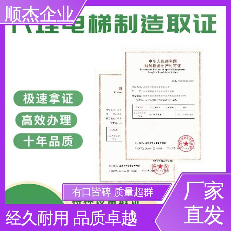 顺杰企业 收费透明 免费咨询 办理货梯制造资质