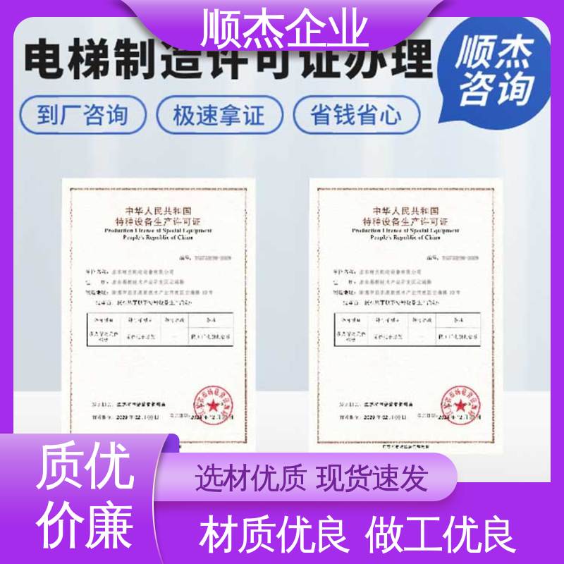 办理安全 专业服务全国通用 办电梯制造资质 顺杰企业
