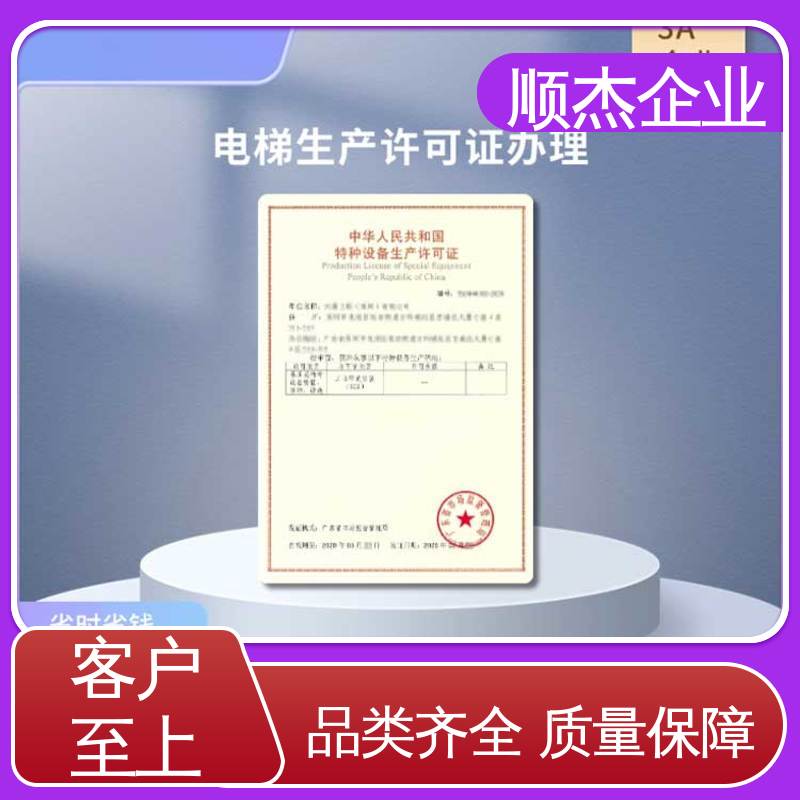 顺杰企业 代办收费透明 快速出证 免费咨询 代理电梯安装许可证
