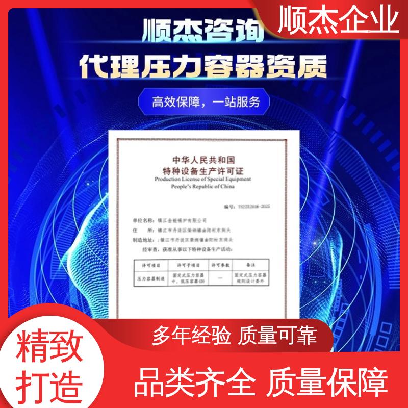 顺杰企业 办理压力容器生产许可证 公司资质代办 一对一服务