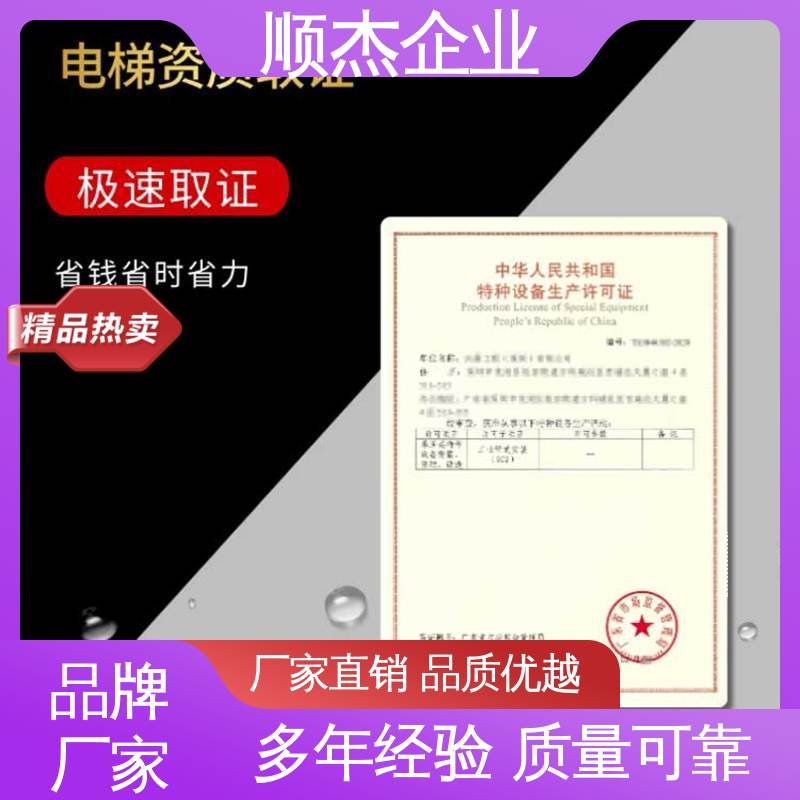 顺杰企业 详情可咨询 代办自动扶梯制造资质 压力管道生产许可证